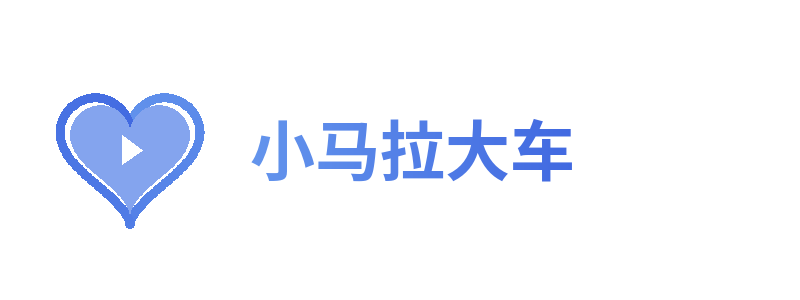 小马拉大车